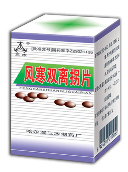 風(fēng)寒雙離拐片