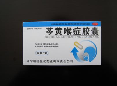 芩黃喉癥膠囊