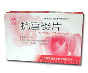 抗宮炎片