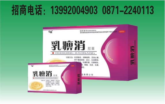 乳痹消膠囊