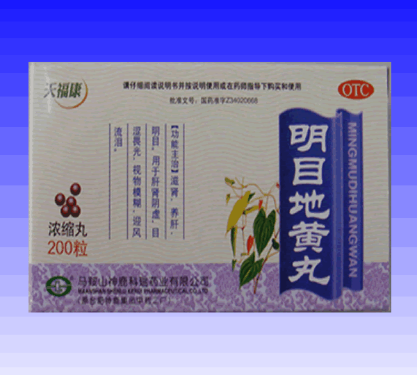 明目地黃丸