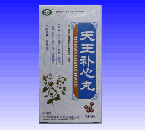 天王補(bǔ)心丸