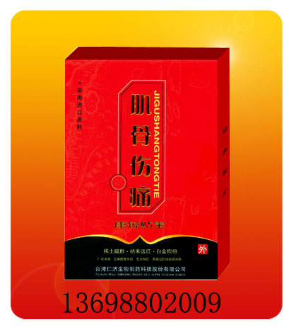 膏藥-肌骨傷痛貼