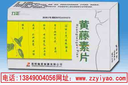 黃藤素片—婦科消炎藥