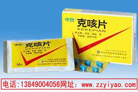 中藥止咳快速有效--克咳片