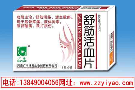 舒筋活絡(luò)，活血散瘀--舒筋活血片
