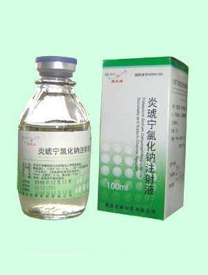 炎琥寧氯化鈉注射液