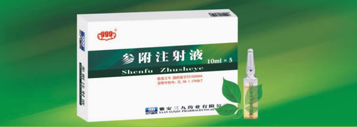 參附注射液