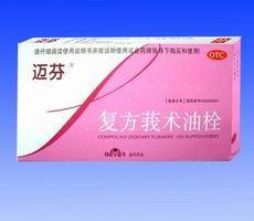 復方莪術(shù)油栓