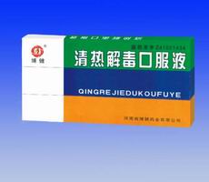 清熱解毒口服液