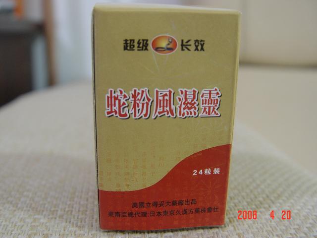 美國蛇粉風(fēng)濕靈膠囊