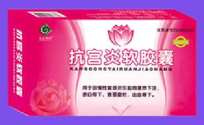 抗宮炎軟膠囊