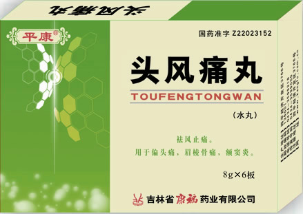 頭風(fēng)痛丸