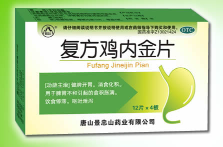 復(fù)方雞內(nèi)金片