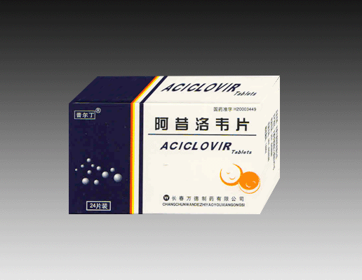 阿昔洛韋片