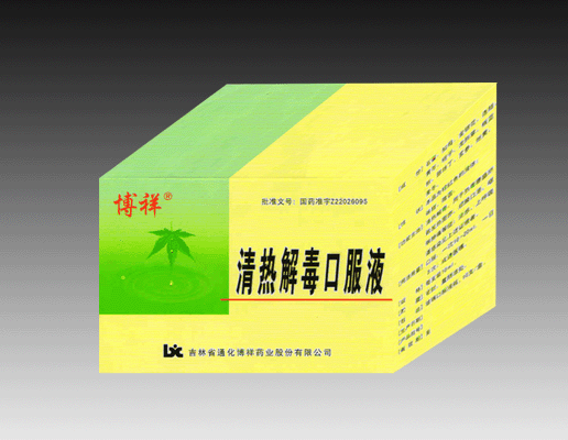 清熱解毒口服液