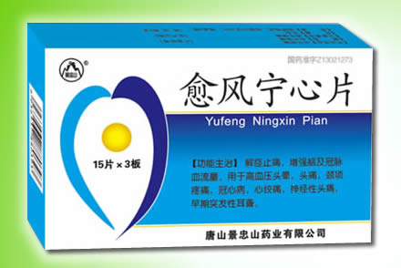 愈風(fēng)寧心片