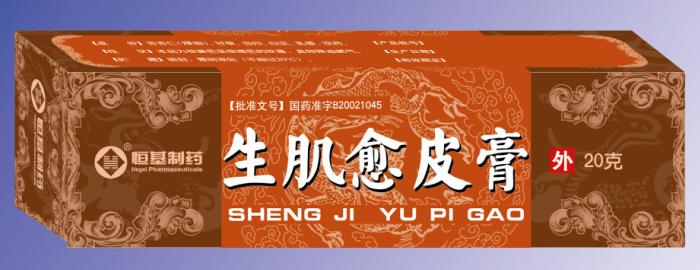 生肌愈皮膏