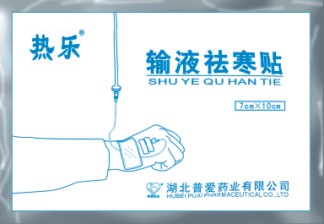 輸液祛寒貼