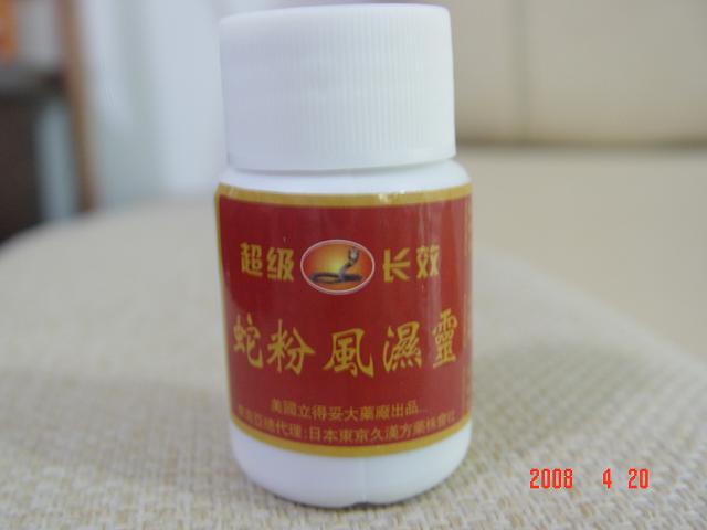 蛇粉風(fēng)濕靈膠囊