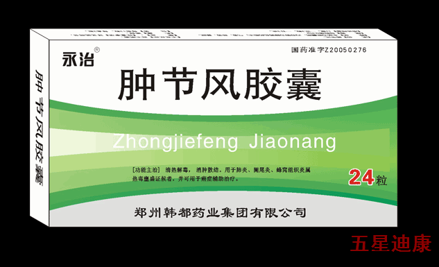 腫節(jié)風膠囊