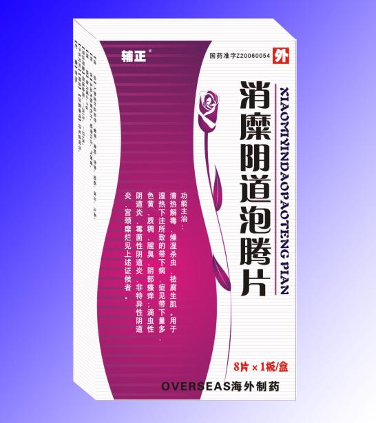 輔正/消糜陰道泡騰片