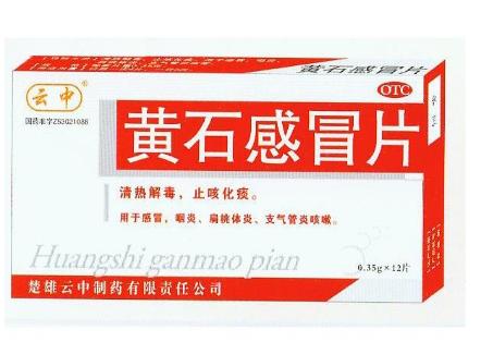 黃石感冒片