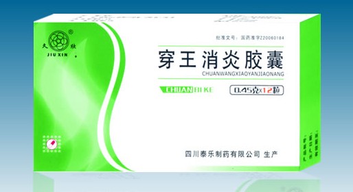 穿王消炎膠囊
