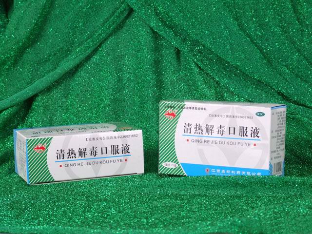 清熱解毒口服液
