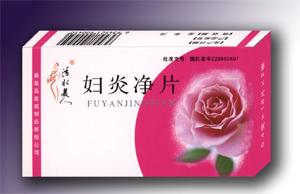 婦炎凈片