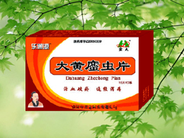 大黃庶蟲片-樂通源(***婦科新藥)