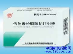 倍他米松磷酸鈉注射液