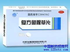 復(fù)方魚腥草片