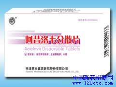 阿昔洛韋分散片