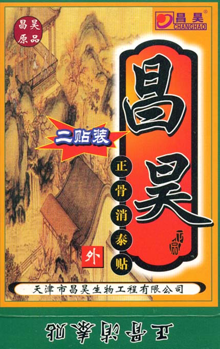 正骨消泰貼