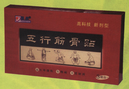 五行筋骨貼