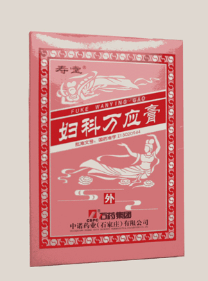 婦科萬應(yīng)膏