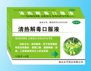 清熱解毒口服液