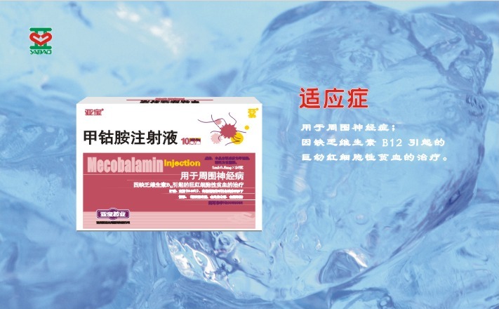 甲鈷胺注射液（亞寶力維）