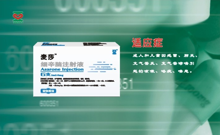 細(xì)辛腦注射液（麥莎）