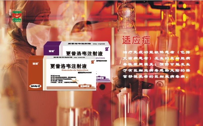 更昔洛韋注射液（亞寶更韋）