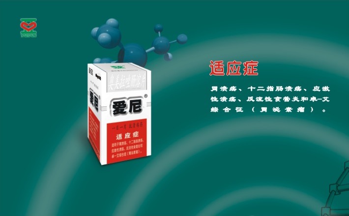 奧美拉唑腸溶片（愛尼）