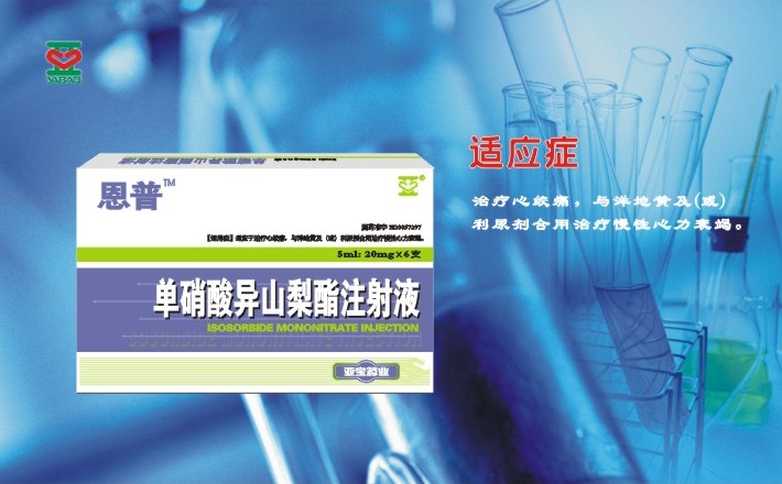 單硝酸異山梨酯注射液