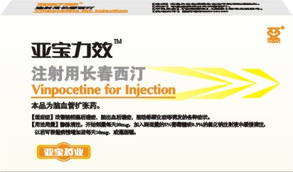 注射用長(zhǎng)春西汀