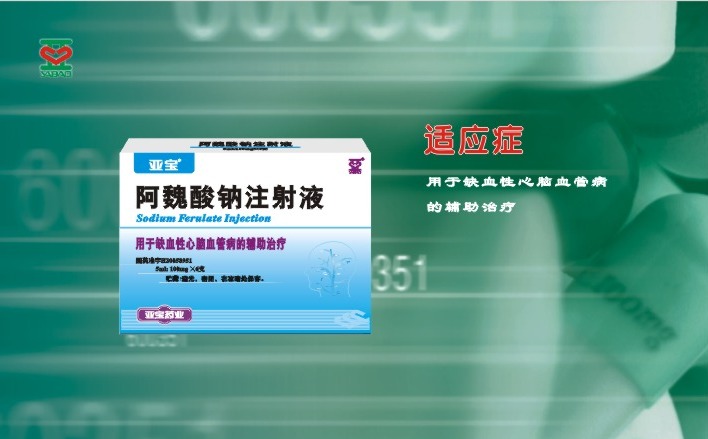 阿魏酸鈉注射液