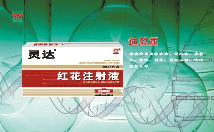 紅花注射液（5ml）