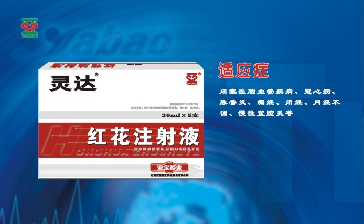 紅花注射液(20ml)