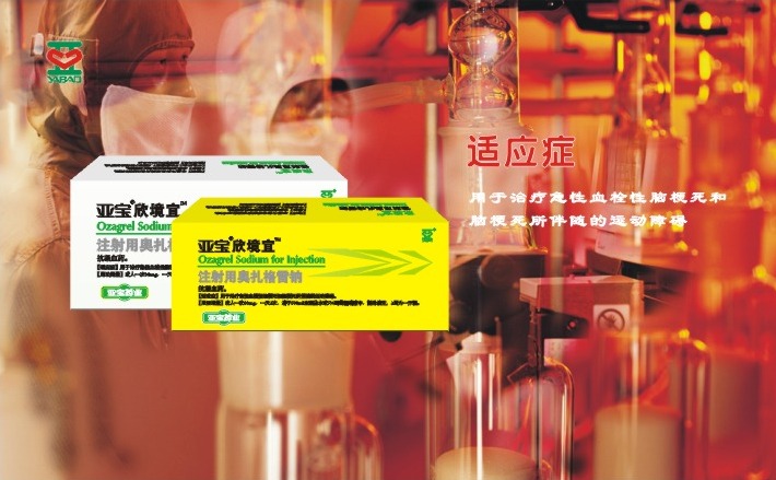 注射用奧扎格雷鈉