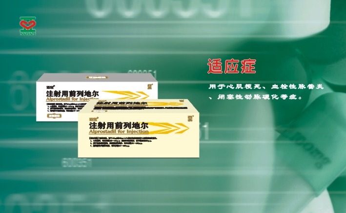 注射用前列地爾