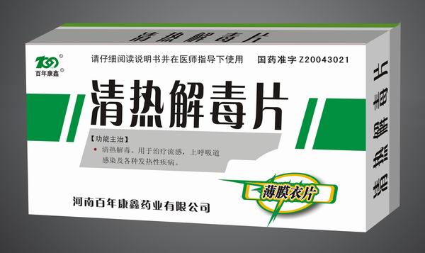 清熱解毒片